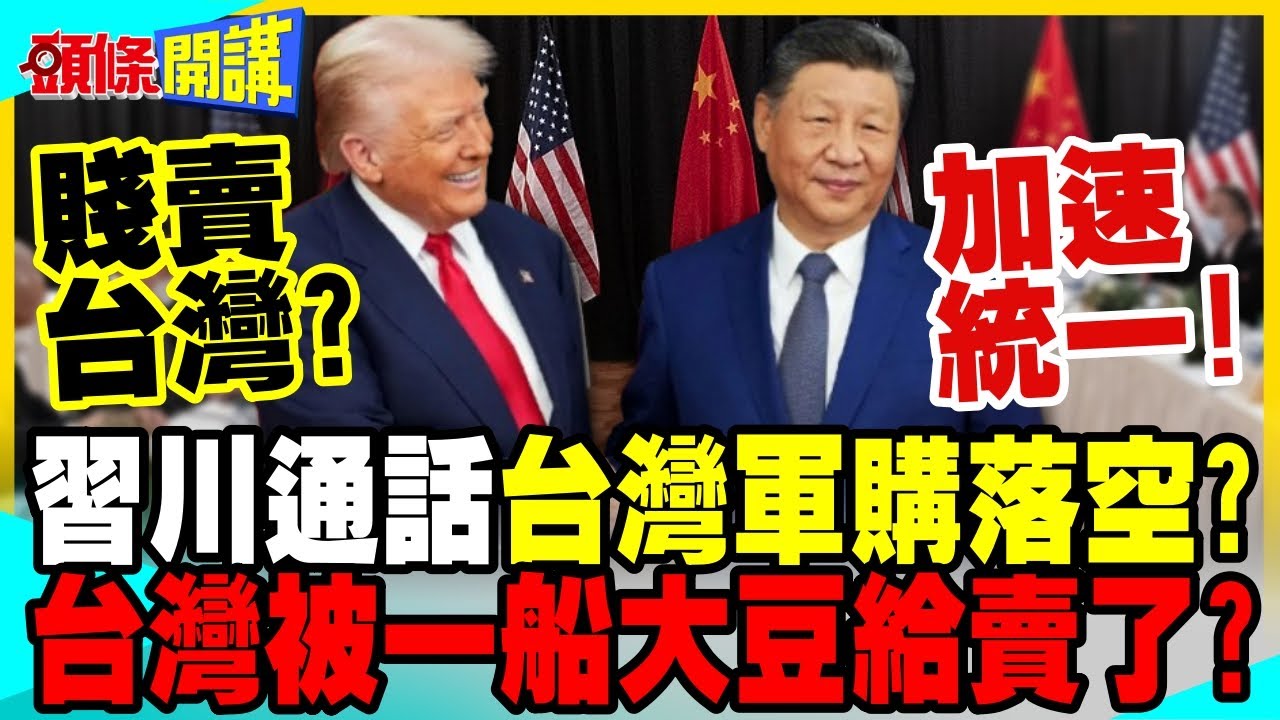 習川通話台灣軍購落空? | 習近平加速推進統一 川普只想賣大豆?【頭條開講】完整版 @中天電視