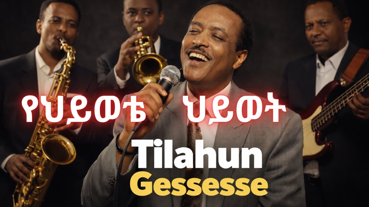 Tilahun Gessesse – የህይወቴ ህይወት (Yehiwote Hiwot) – Legendary Ethiopian Classic Song HD