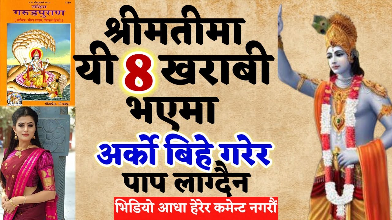 श्रीमतीमा यी आठ खराबी भएमा अर्को बिहे गरेर पाप लाग्दैन|#garudpuran#trending#youtube#family #nepal