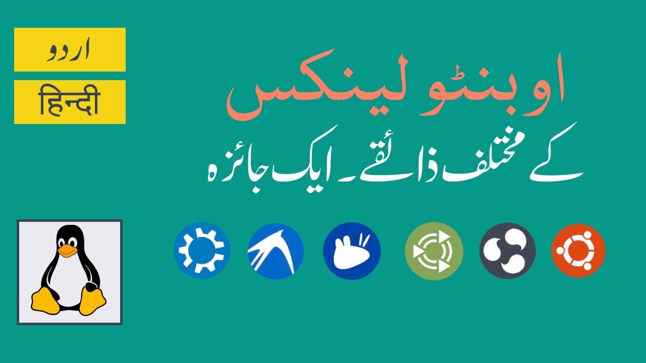 Ubuntu Flavors You Should Know About - Urdu Hindi Tutorial