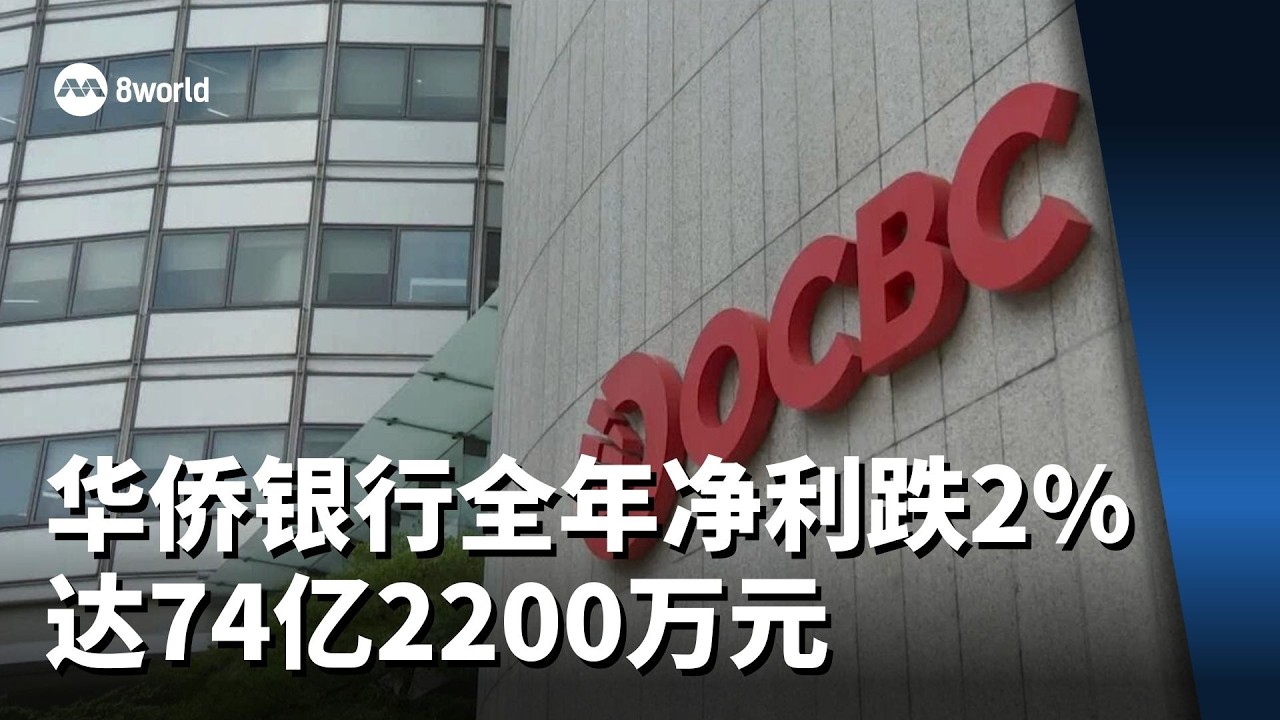 华侨银行全年净利跌2% 达74亿2200万元