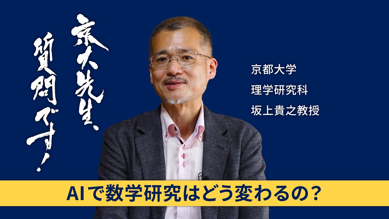 【数学と現代社会編】京大先生、質問です！ 坂上貴之（理学研究科）