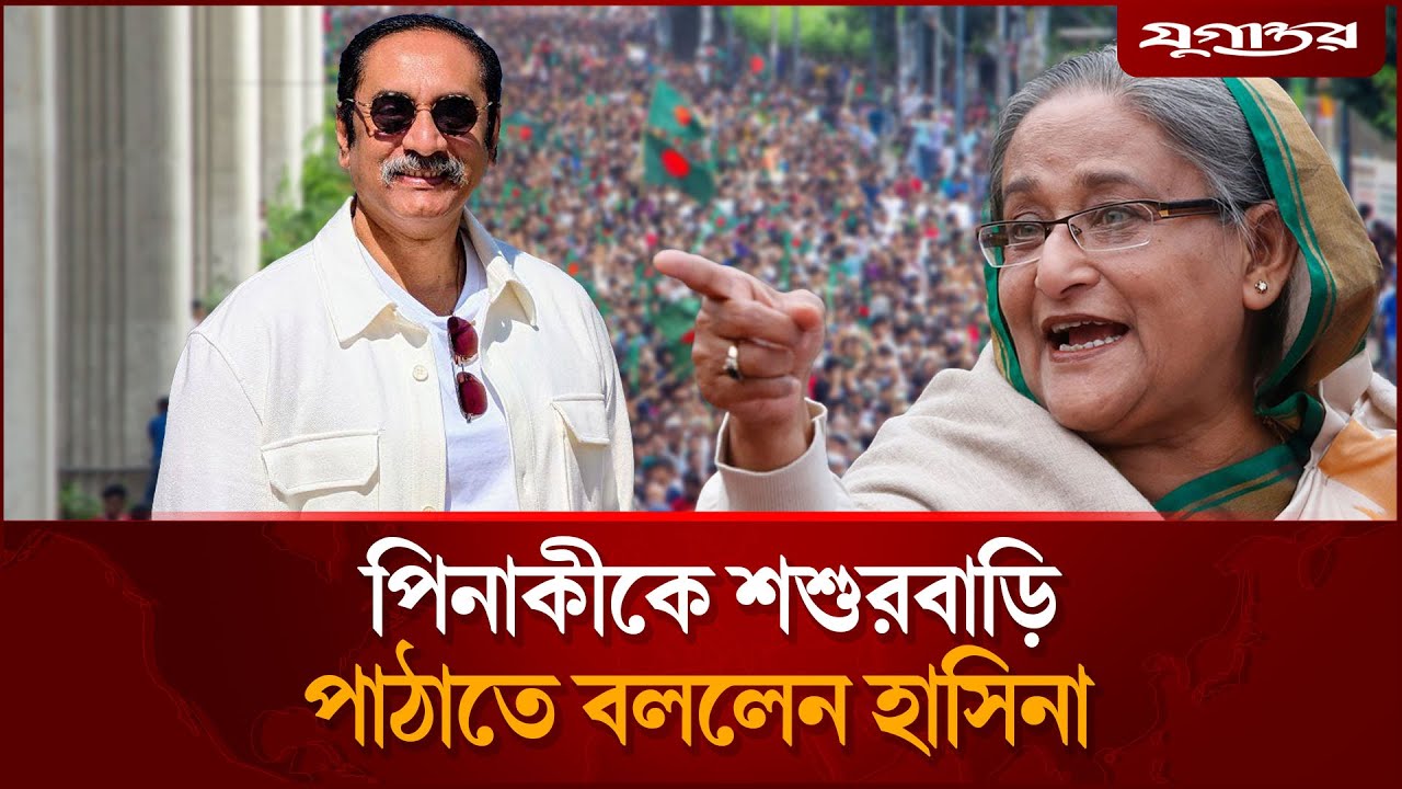 পিনাকী ভট্টাচার্যের ওপর ক্ষে'পেছেন শেখ হাসিনা | Pinaki Bhattacharya | Sheikh Hasina | Jugantor