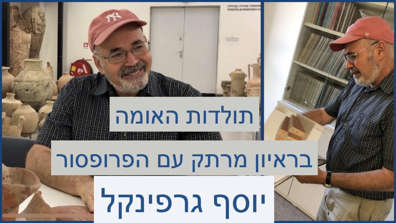 פרופסור יוסף גרפינקל - ראיון מרתק על תולדות האומה.