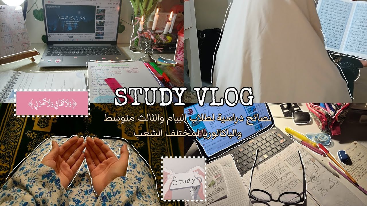 نصائح دراسية لطلاب البيام وثالث متوسط والباكالوريا لكل الشعب:📚وكيفية لم التراكمات؟🕯🙂‍↕️✨️