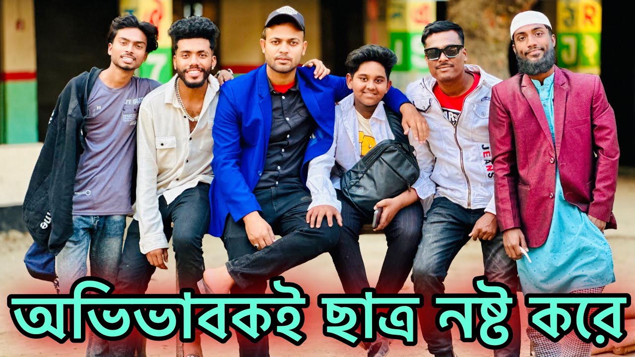 অভিভাবক ছাএদের যেভাবে নষ্ট করছে 🥹 Jibon Ahmed Official