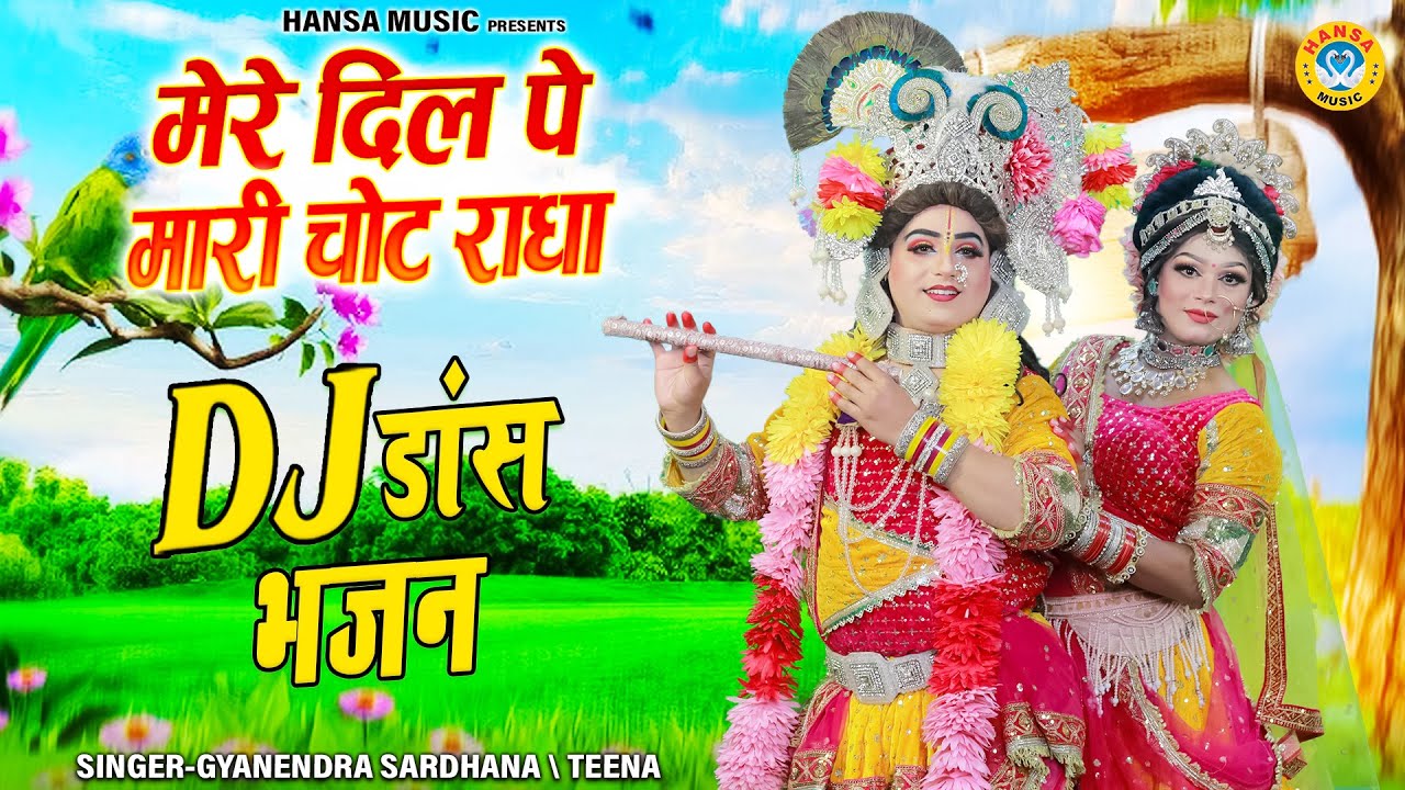 राधा कृष्ण झांकी भजन 2025 ~ मेरे दिल पे मारी चोट राधा | Radha Krishna Dance Jhanki Bhajan |