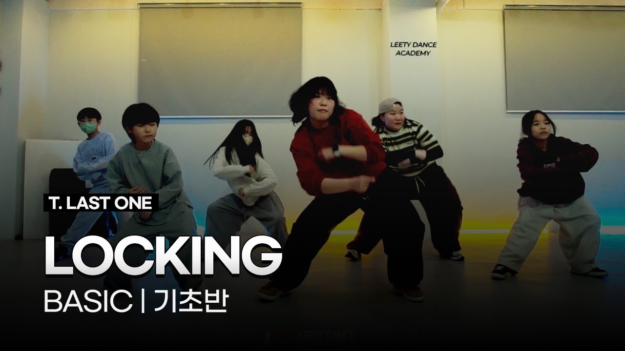 시흥댄스학원 | 스트릿댄스 | 락킹 기초반 | 차량운행가능 | 리티댄스 시흥은행9호점