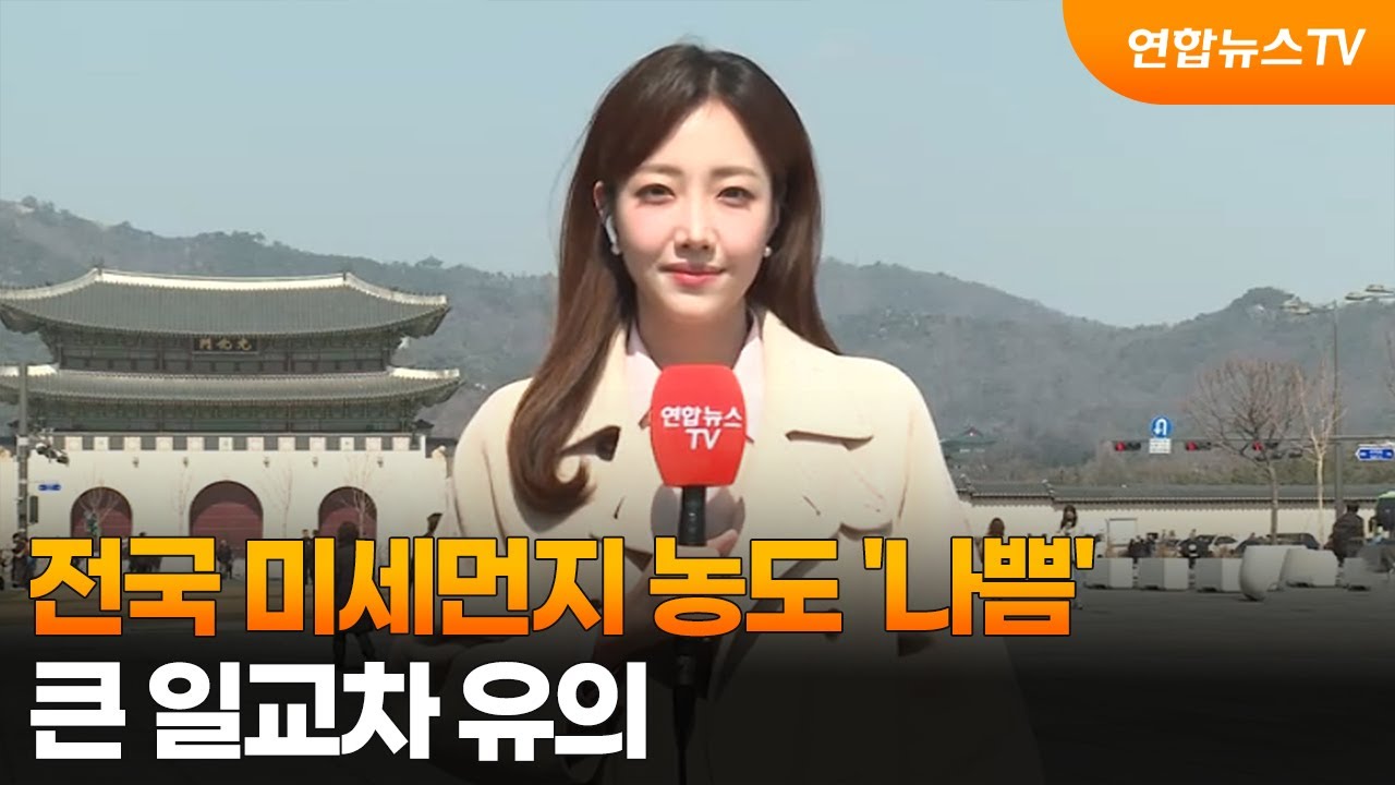 [날씨] 전국 미세먼지 농도 '나쁨'…큰 일교차 유의 / 연합뉴스TV (YonhapnewsTV)