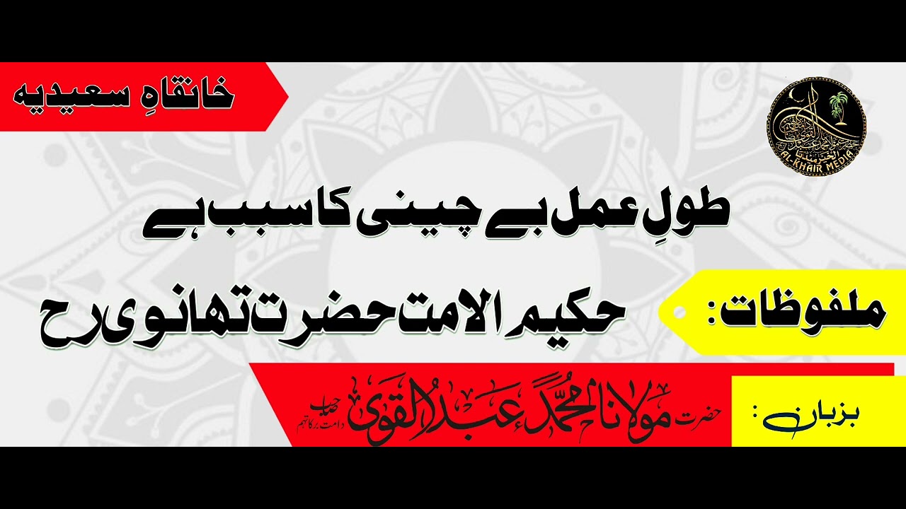 ملفوظات :حکیم الامت حضرت تھانوی رحمہ اللہ //بزبان :حضرت مولانا محمد عبدالقوی صاحب دامت برکاتہم
