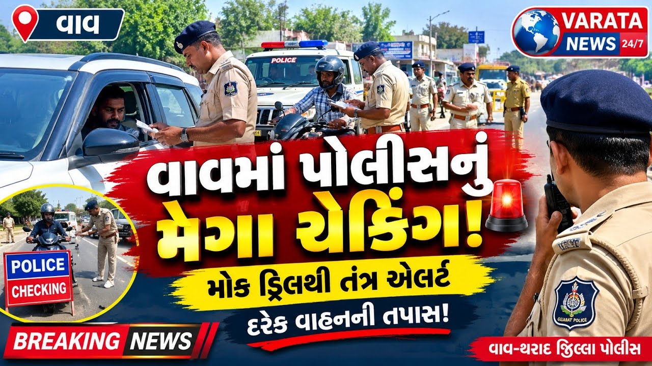 વાવમાં પોલીસનું મેગા ચેકીંગ મોક ડ્રીલથી દરેક વાહન ની તપાસ// Today news //varata news 