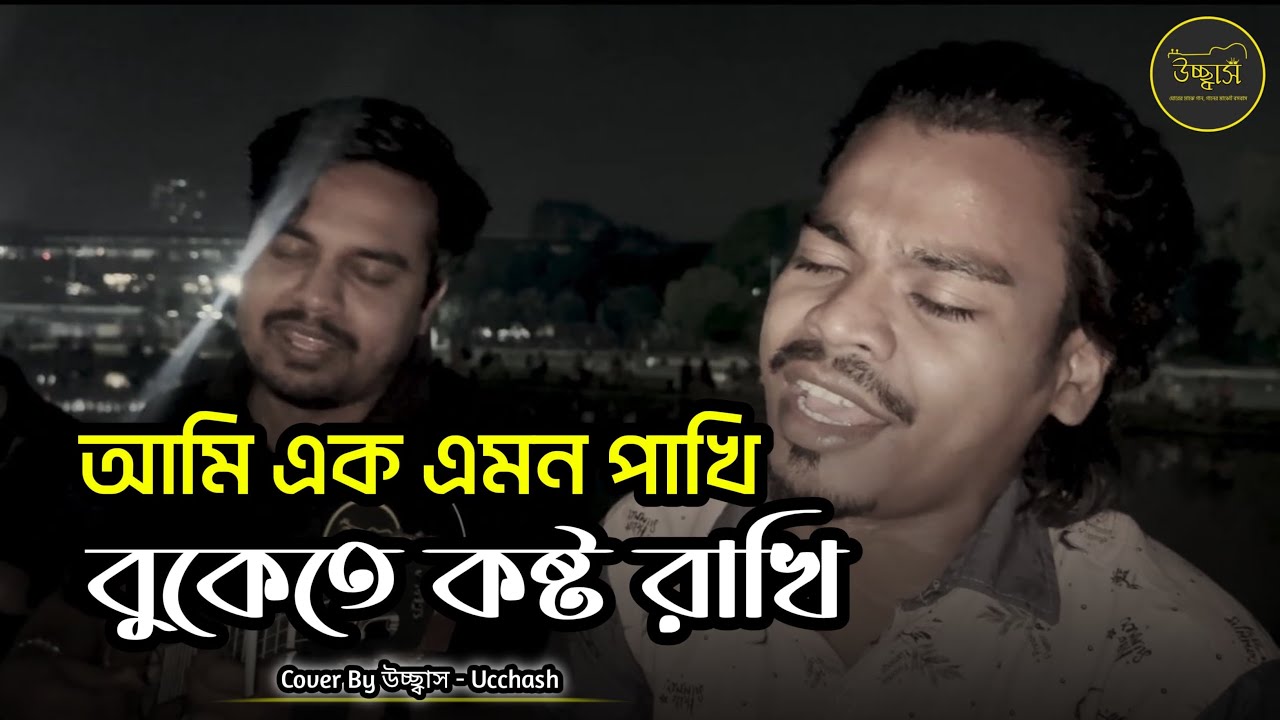 তুমি তো আমায় ছেড়ে চলে গেছো অনেক দূরে| Ami Ek Emon Pakhi | Sathi Khan |Covered by Ucchash Band