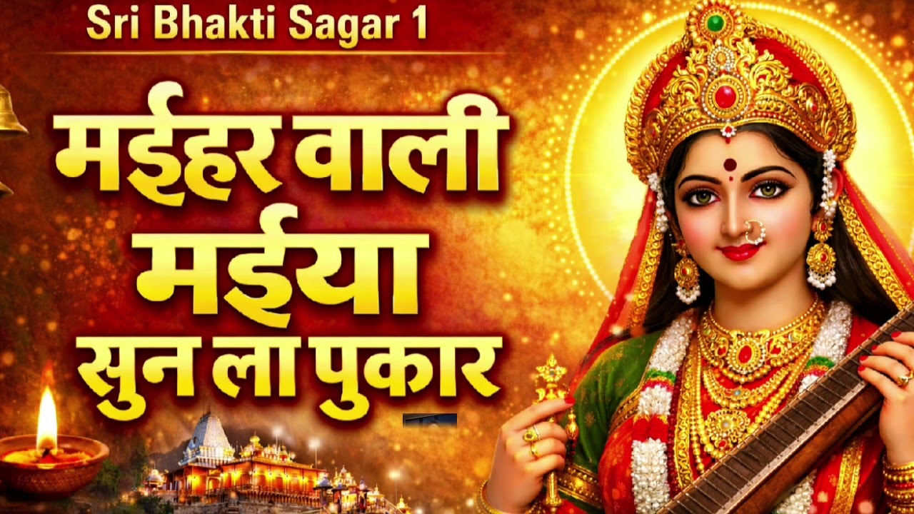 मईहर वाली मइया सुन ला पुकार | Bhojpuri Mata Bhajan | Sharda Maiya Bhajan | New Devi Geet 2026