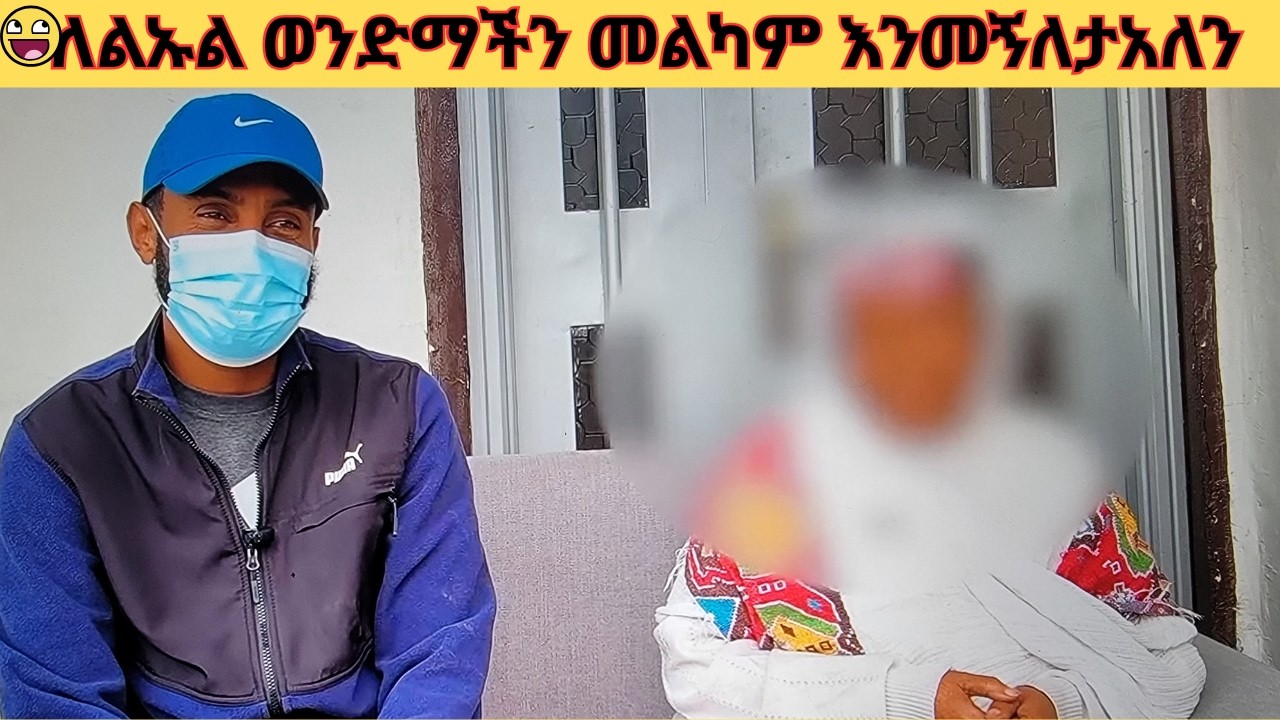 🎉🥳ለልኡል ወንድማችን መልካም እንመኝለታአለን🎉🥳