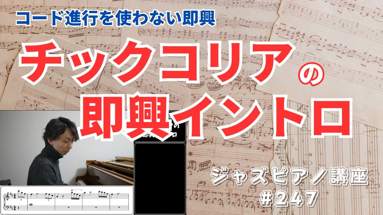 ジャズピアノ講座247「チックコリアの即興イントロ」