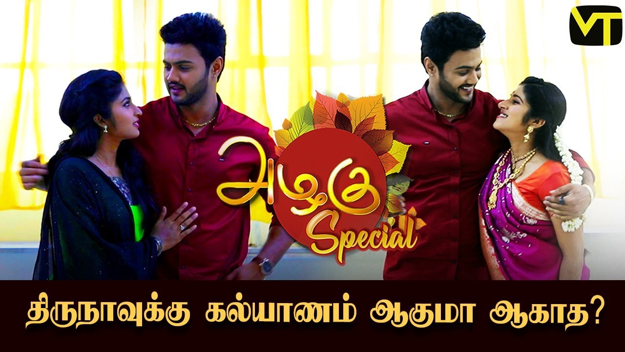Azhagu - Tamil Serial | Thiruna Wedding Special | Revathi | Sun TV serial | Vision Time