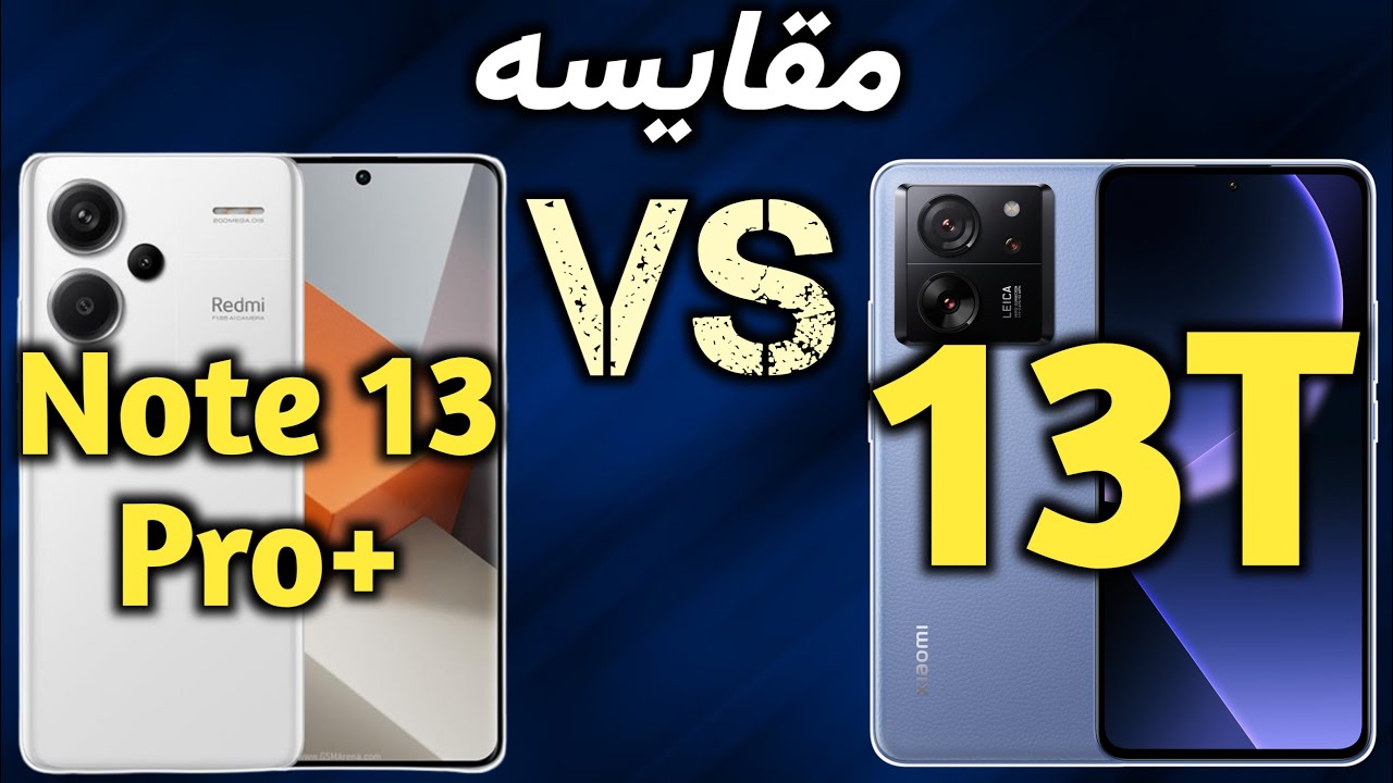 شیائومی 13 تی بهتره یا ردمی نوت 13 پرو پلاس I VS I مقایسه شیائومی 13 تی با شیائومی نوت 13 پرو پلاس
