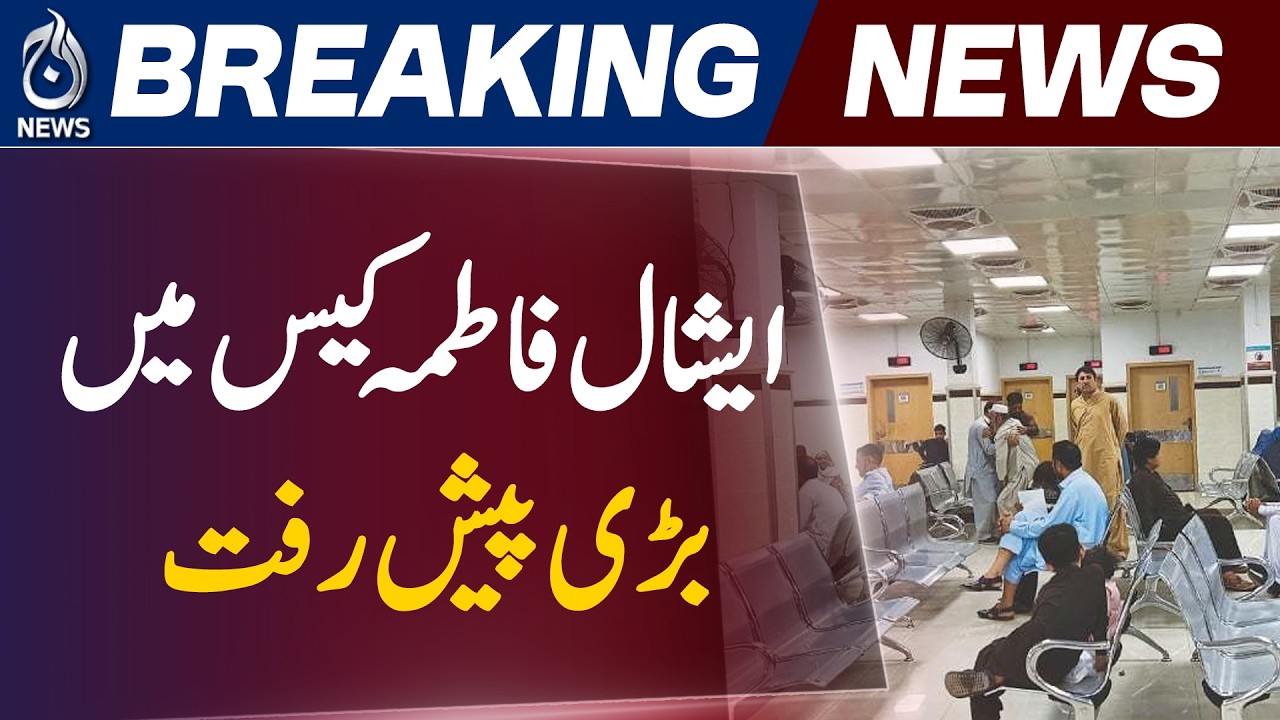 Jhang Case Update | Ishaal Fatima Investigation Progress | Forensic Report Sent to PFSA - Aaj News