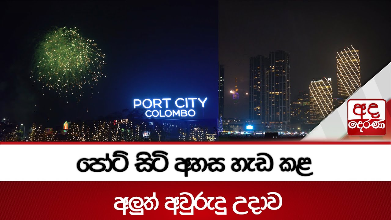 පෝට් සිටි අහස හැඩ කළ අලුත් අවුරුදු උදාව | Ada Derana