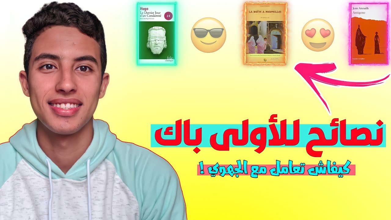 نصائح للمقبلين على الأولى بكالوريا ⚡