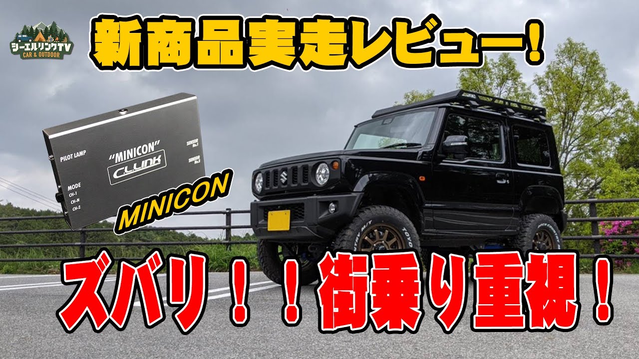 街乗りで効果絶大！ジムニーの走りが激変するミニコンを実走レビューします！2021.04.29発売開始！