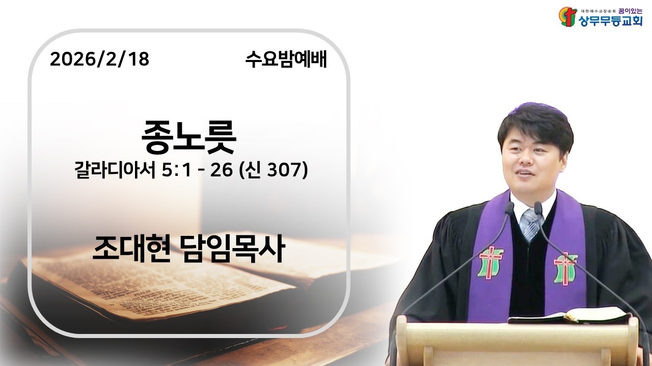 2026/2/22 [상무무등교회] 주일 낮 예배말씀_나는 하나님의 것_(마태복음 15:21-28)_조대현 목사