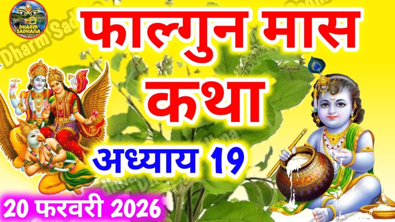 फाल्गुन मास कथा -अध्याय 19 ॥ Falgun Mass Ki Katha Day 19 ॥ Falgun Mass Mahatmya Adhyay 19 ॥Falgun 