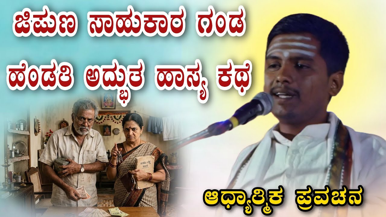 ಜಿಪುಣ ಸಾಹುಕಾರ ಗಂಡ-ಹೆಂಡತಿ ಅದ್ಭುತ ಹಾಸ್ಯ ಕಥೆ ಆಧ್ಯಾತ್ಮಿಕ ಪ್ರವಚನ KANNADA PRAVACHANA VIDEO#Pravachanavideo