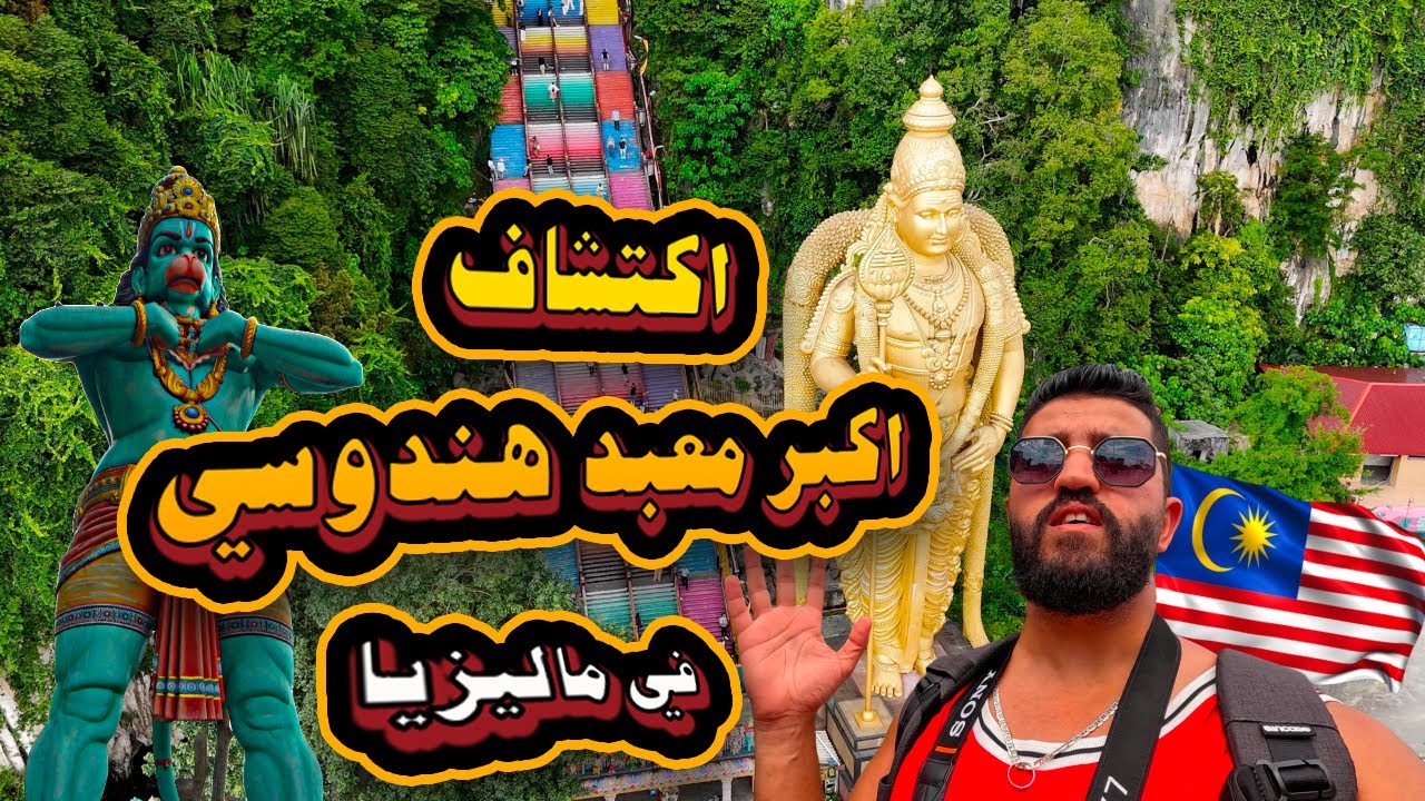 VLOG 7 - اكتشاف اكبر معبد هندوسي  في ماليزيا - تقاليد عجيبة - تمثال المطلي بالذهب 🇲🇾🇲🇾 BATU CAVES