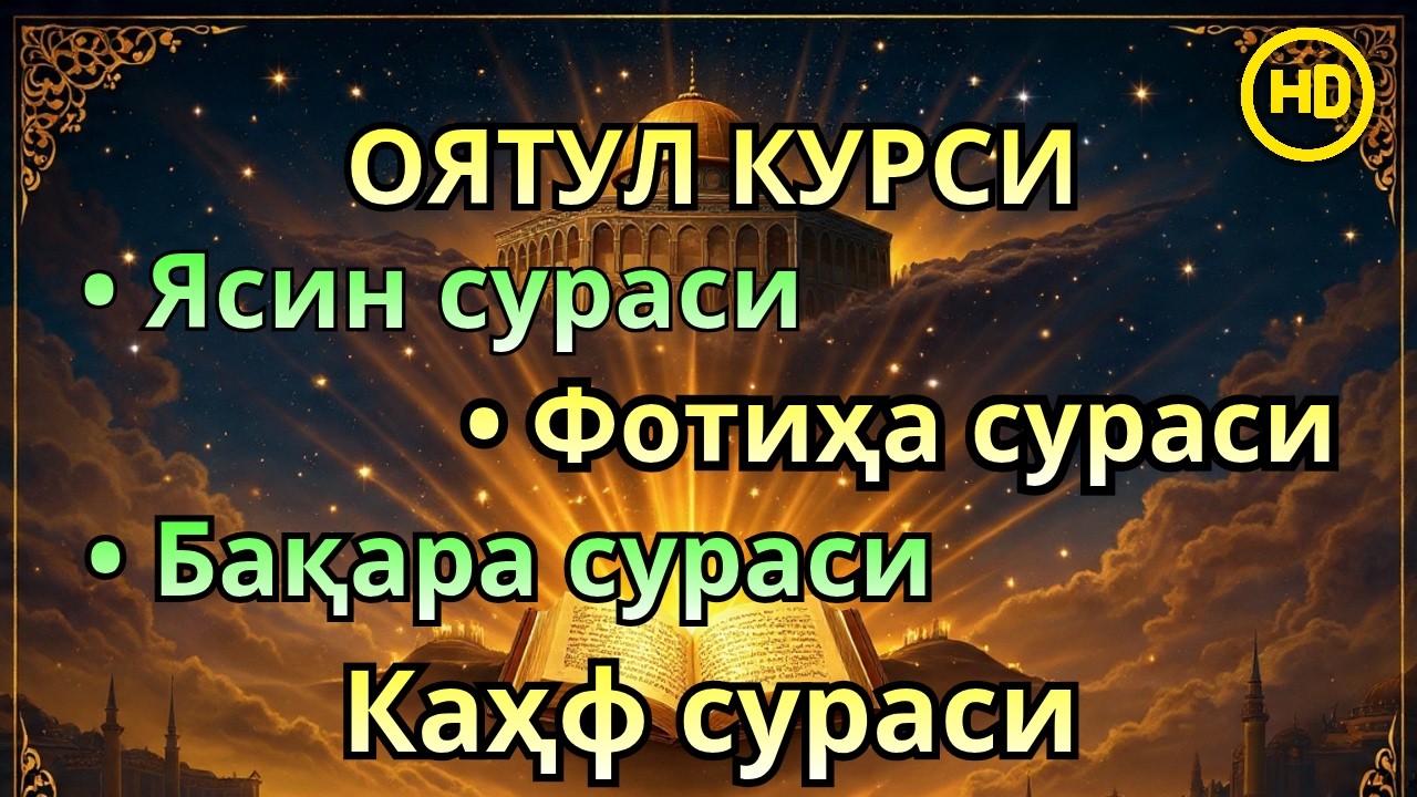 Жума куни укиладиган суралар! Оят Курси, Ёсин(ясин)Фотиҳа ва Каҳф—иймонли қалблар учун таскин