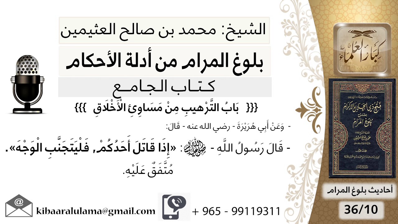 53   بلوغ المرام – شرح حديث أبي هريرة إذا قاتل أحدكم فليجتنب الوجه - الشيخ محمد بن صالح العثيمين
