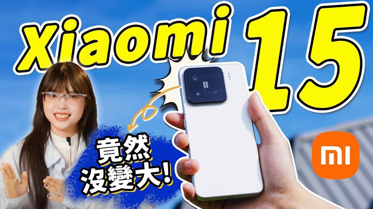 小米15標準版體驗：返璞歸真！傳統派小螢幕？ 手感和相機你選什麼？｜大狸子切切裡