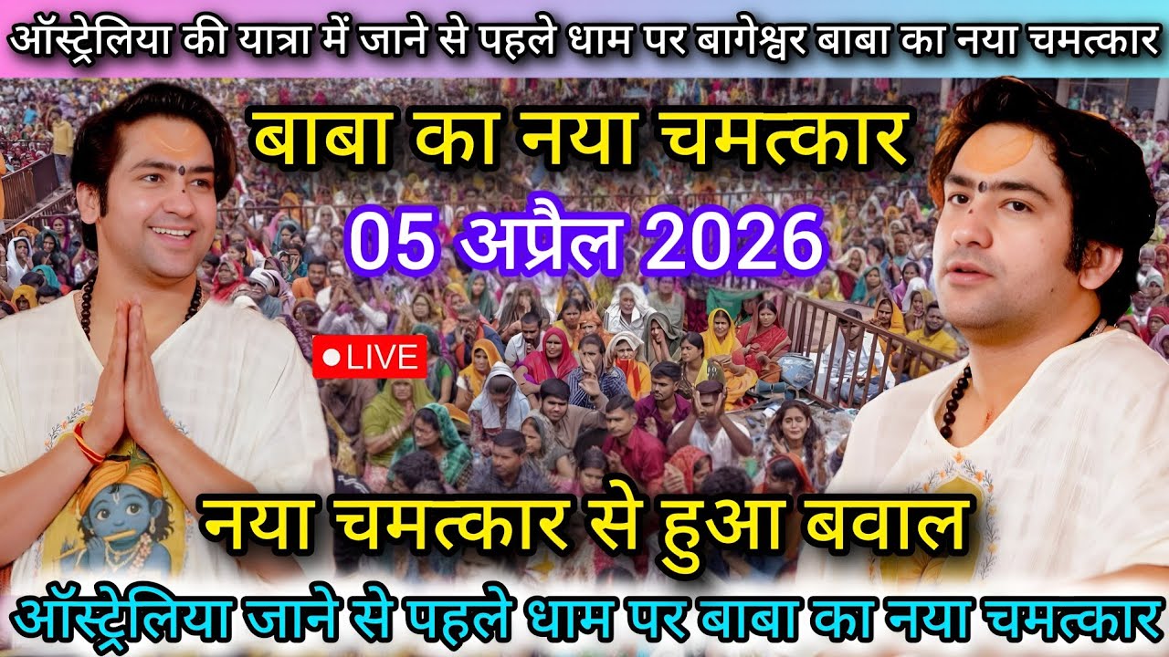 LIVE: Divya Darbar Bageshwar Dham Sarkar | 05 अप्रैल 2026 | दिव्य दरबार | Bageshwar Baba Live