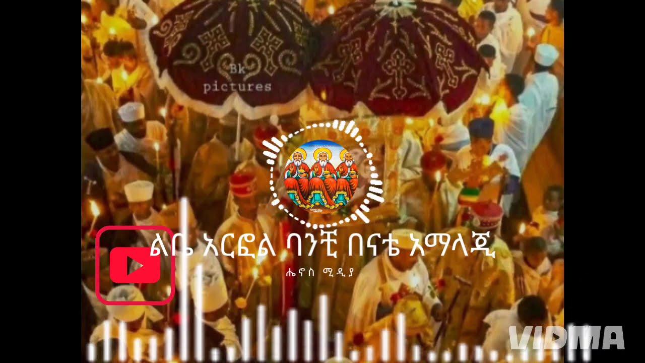 ሔኖስ ሚዲያ ምክንያት ስላለኝ ነው #maryam #mezmur #ethiopia #ethiopianorthodox 