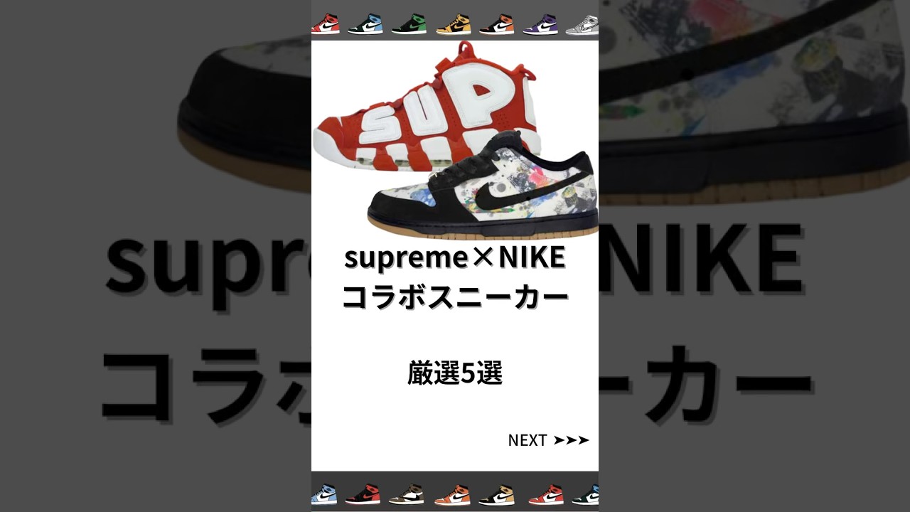 【厳選5足👟】Supreme × NIKEコラボスニーカーまとめ🔥気になった一足あった？保存して後で見返して👍スニーカー