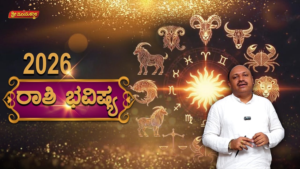 2026 ರಾಶಿ ಭವಿಷ್ಯ | 2026 Rashi Bhavishya | Yearly Horoscope Predictions | Vidwan Muguru Madhudixith