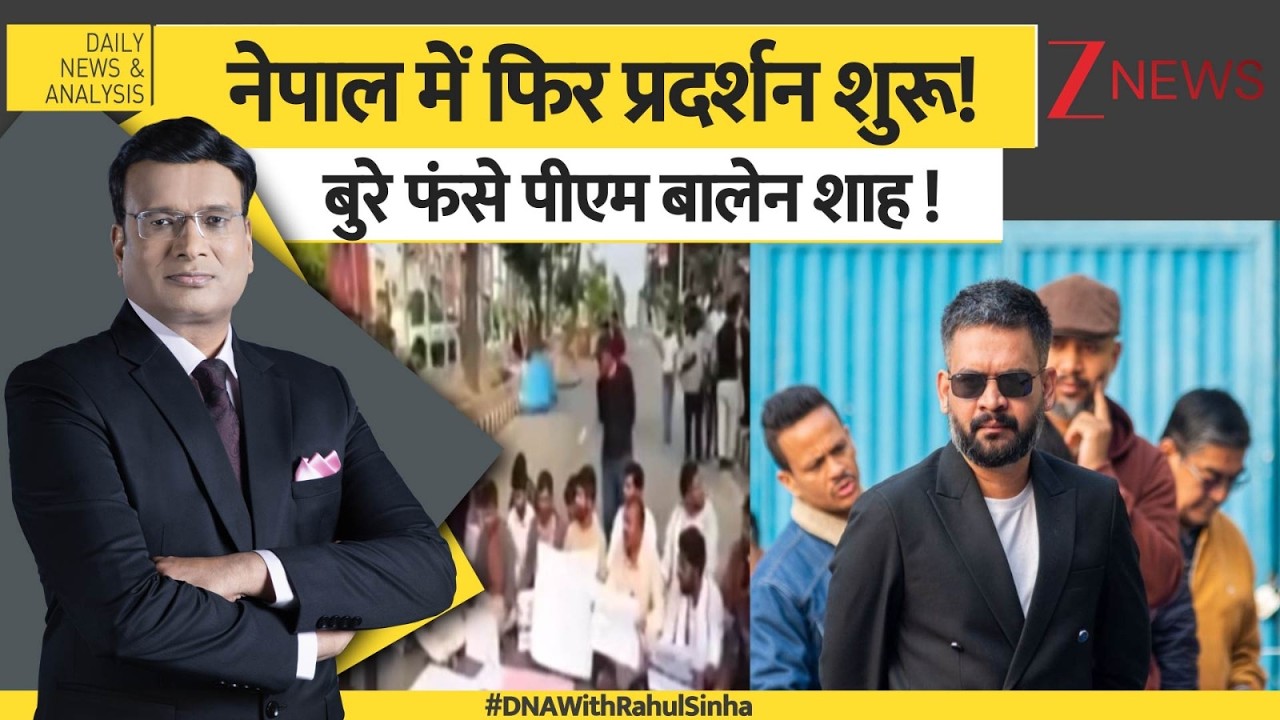 DNA : नेपाल में फिर प्रदर्शन शुरू! बुरे फंसे पीएम बालेन शाह ! | Nepal Custom Duty | Breaking News