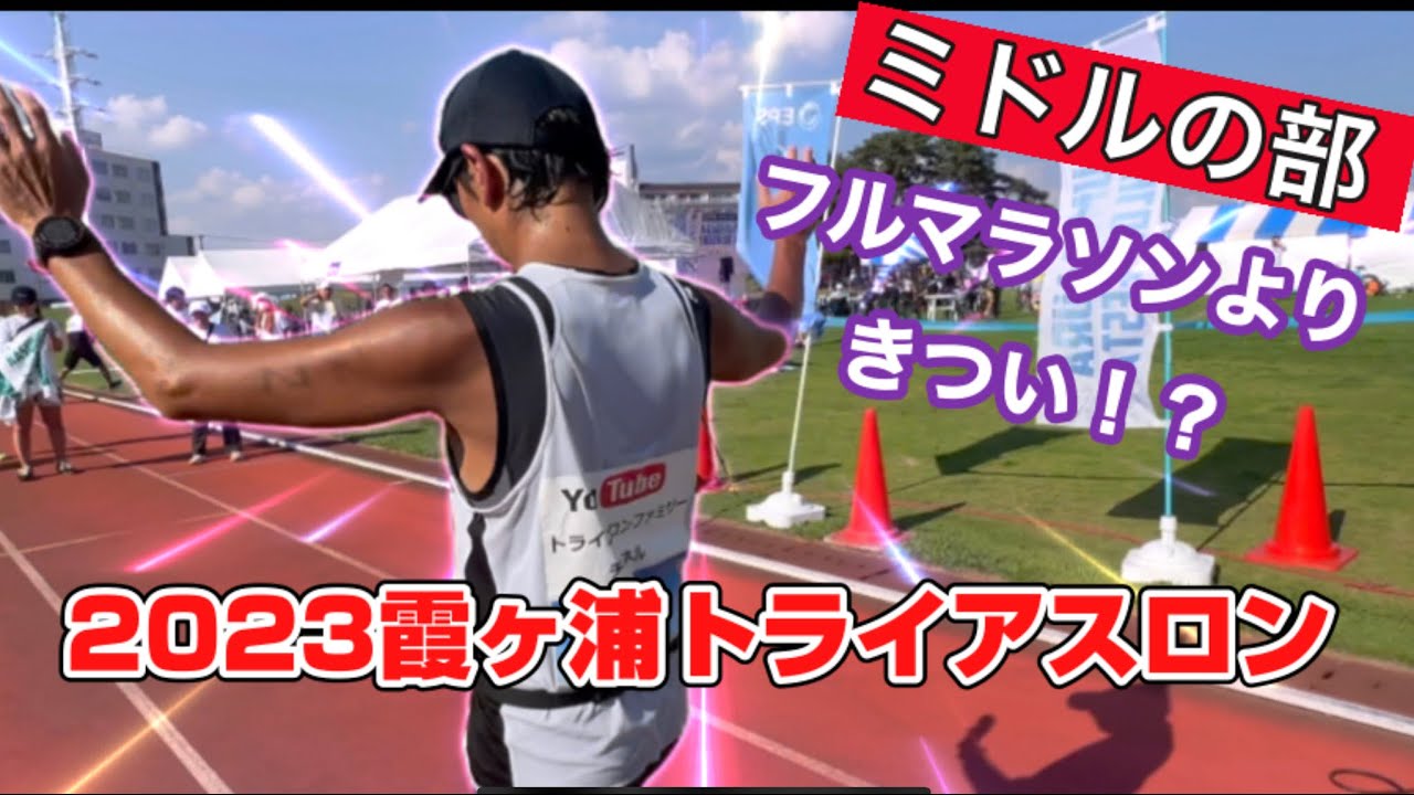 霞ヶ浦トライアスロン【ミドルの部は初マラソンより辛い！？】