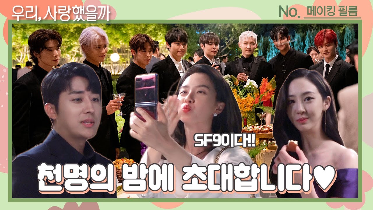 [ENG│메이킹] 천명의 밤에 가면~ 애정이도 있고 대오도 있고 에슾구(SF9)도 있고~♬ ＜우리, 사랑했을까 Was it love＞