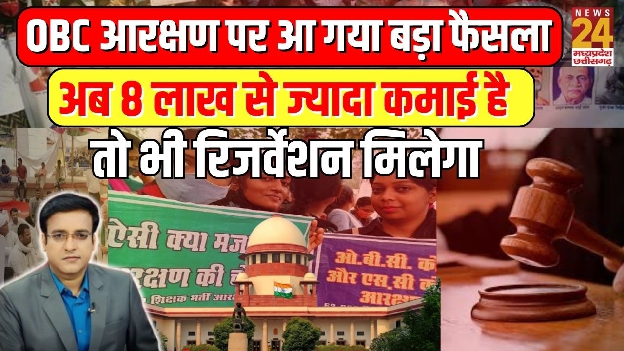 OBC आरक्षण पर आ गया बड़ा फैसला...अब 8 लाख से ज्यादा कमाई है तो भी रिजर्वेशन मिलेगा | Aap Ki Baat