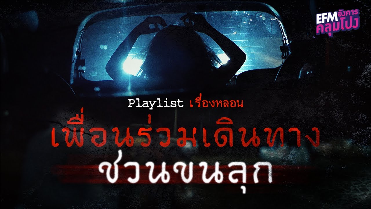 Playlist เรื่องหลอน เพื่อนร่วมเดินทางชวนขนลุก (อังคารคลุมโปง)