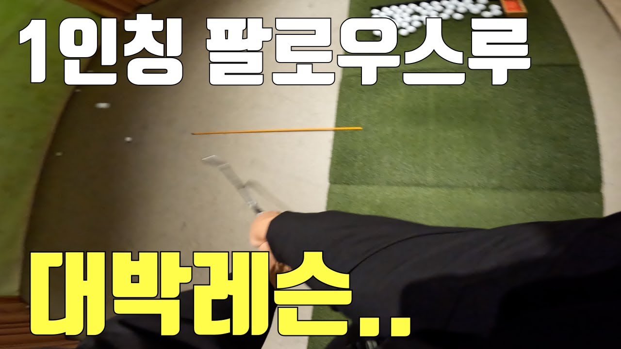[골프레슨] 팔로우스루.. 왼손등을 타깃으로 인위적으로 돌리지 않아도 된다