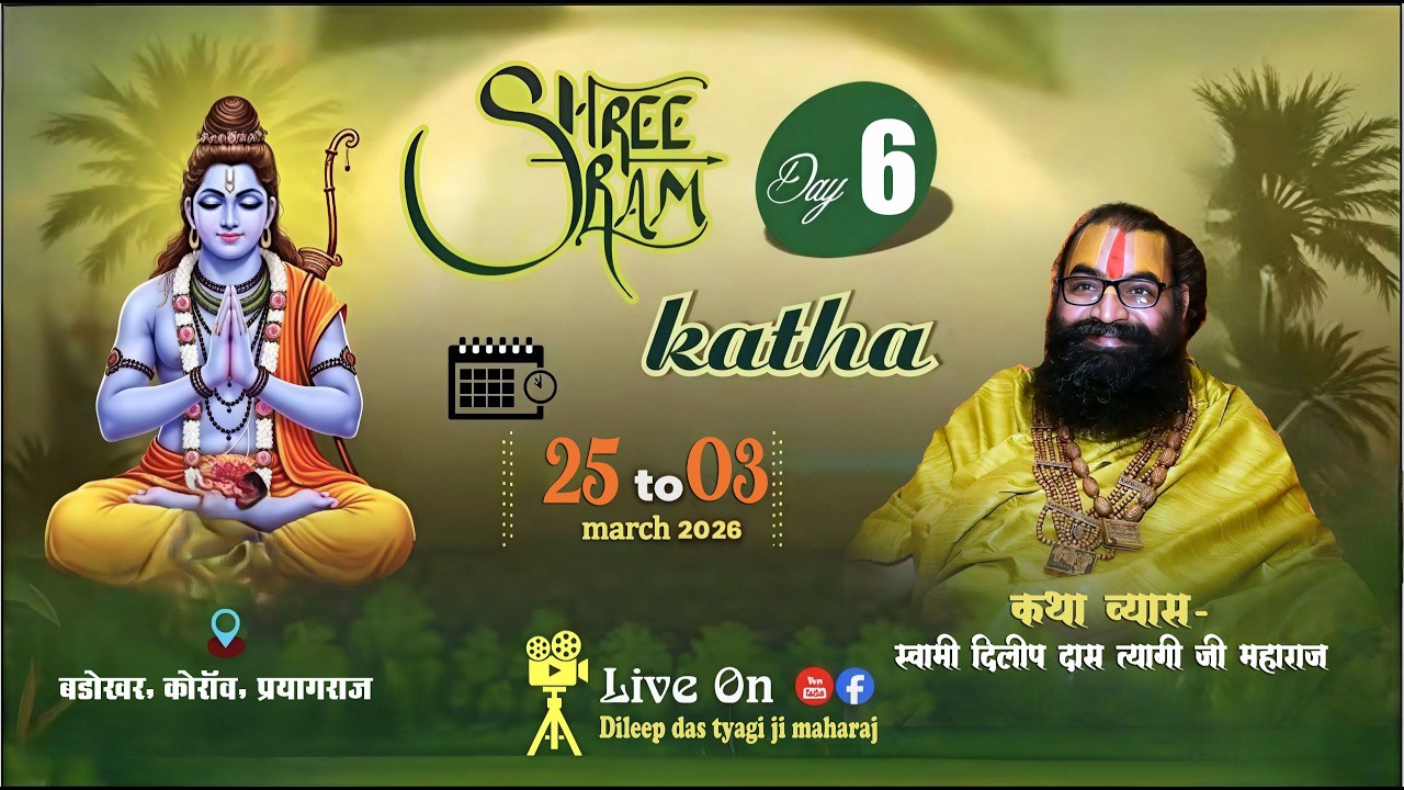 🔴Live Day -06 !! आप श्रवण कर रहे है स्वामी-श्री दिलीप दास त्यागी जी महाराज #shreeram