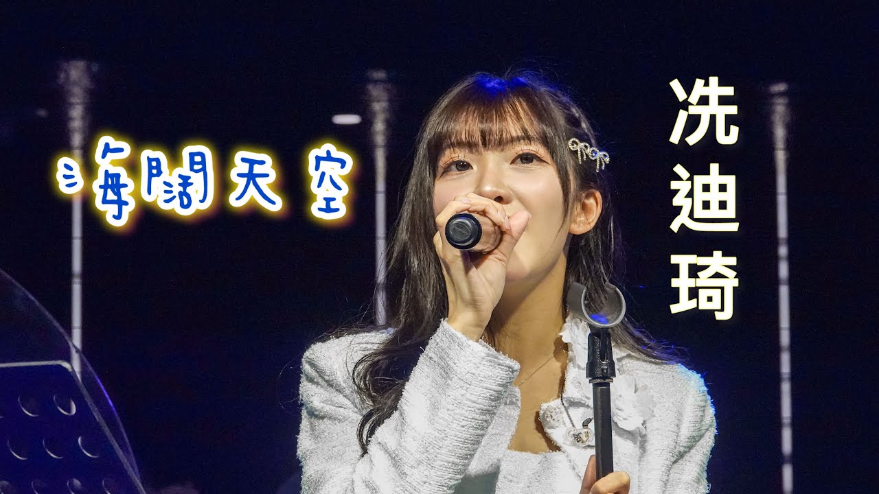 再來聽一次冼迪琦小迪開唱『海闊天空』！！  大巨蛋聽不夠音樂會再聽一次！！  #冼迪琦 #小迪 #中信兄弟 #中信兄弟啦啦隊 #中信兄弟啦啦隊passionsisters 