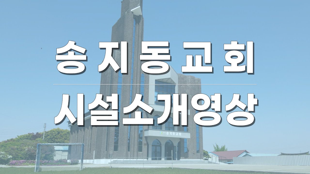 2023 송지동교회 시설소개영상