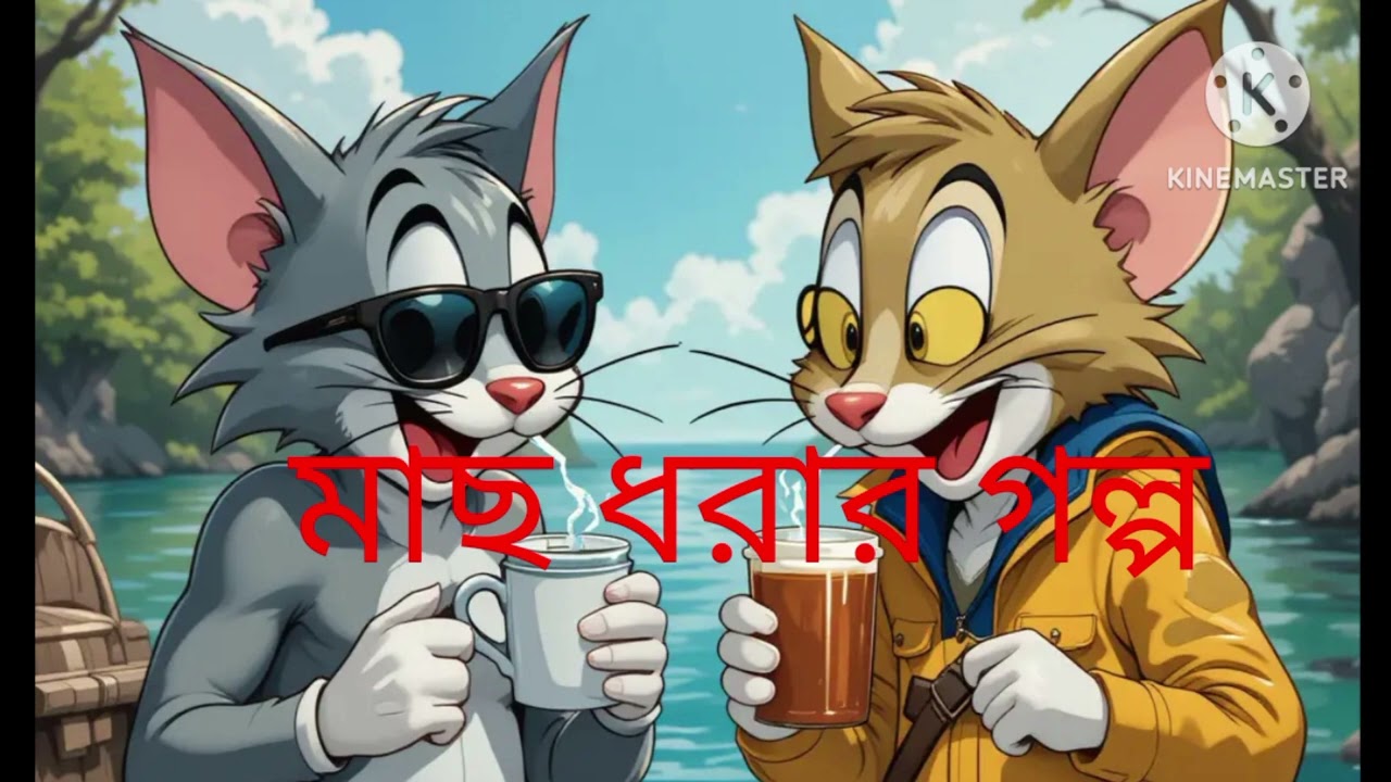 মাছ ধরার গান #cartooncartoon #cartoonchannel #music #viralshorts