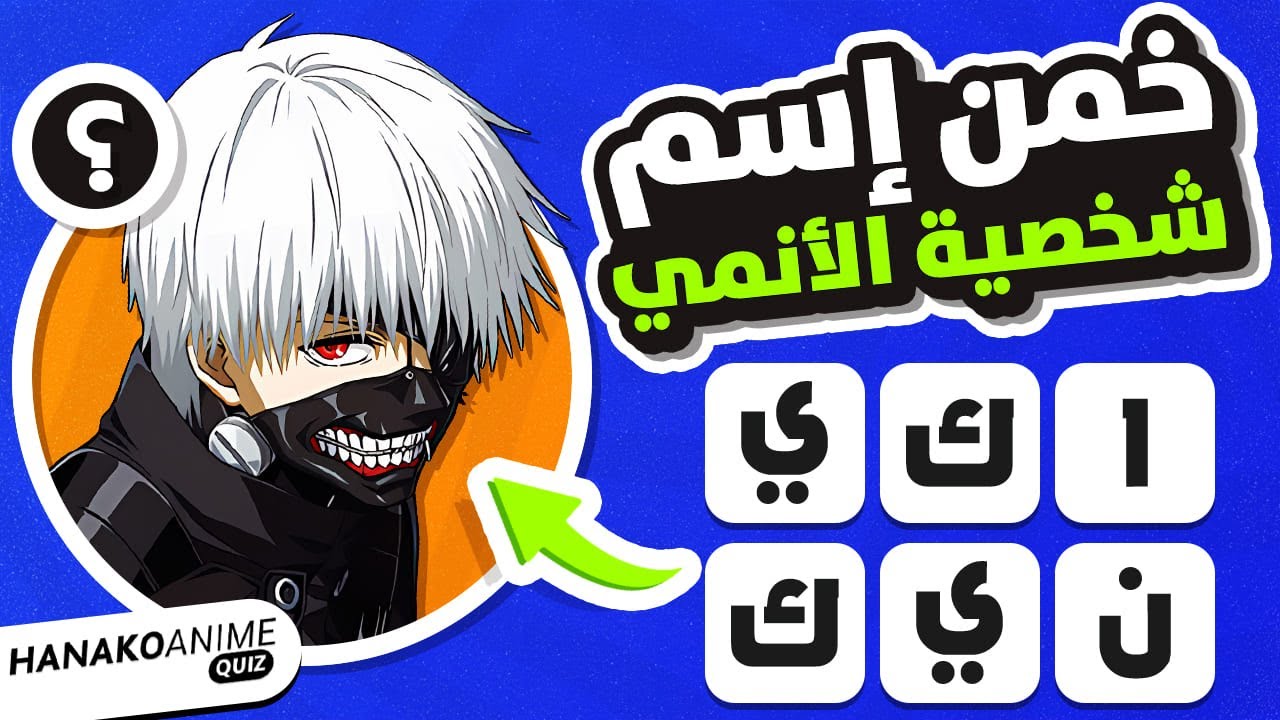 تخمين شخصية الأنمي من خلال ترتيب الحروف 💬⚡️تحدي انمي 🧠
