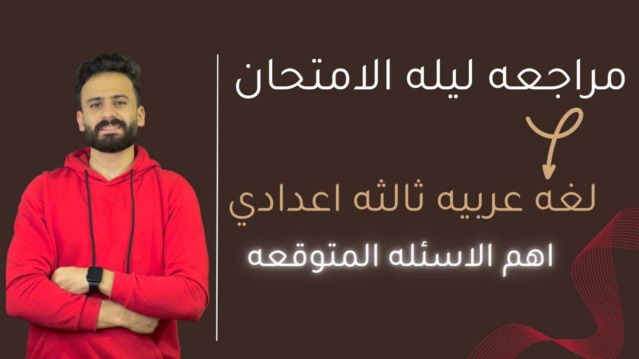 واخييرا مراجعة ليلة الامتحان عربي ثالثة اعدادي ترم اول ll اضمن درجته بذكاء