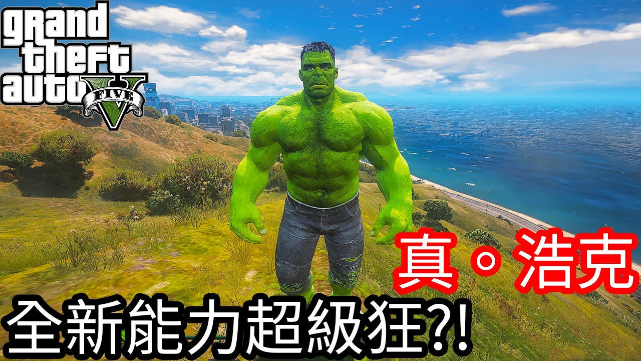 【Kim阿金】真。浩克 全新能力全開超級狂?!還可以徒手接飛彈《GTA 5 Mods》