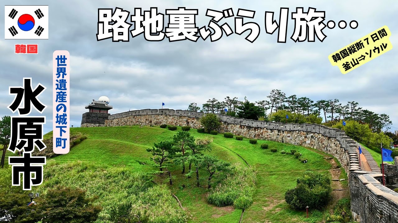 【韓国旅】世界遺産の城下町・水原市。路地裏ぶらり旅／Suwon City, a World Heritage castle town